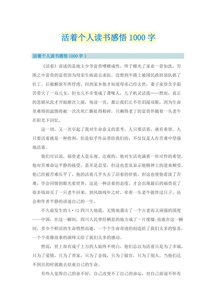 活着个人读书感悟1000字.doc_第1页