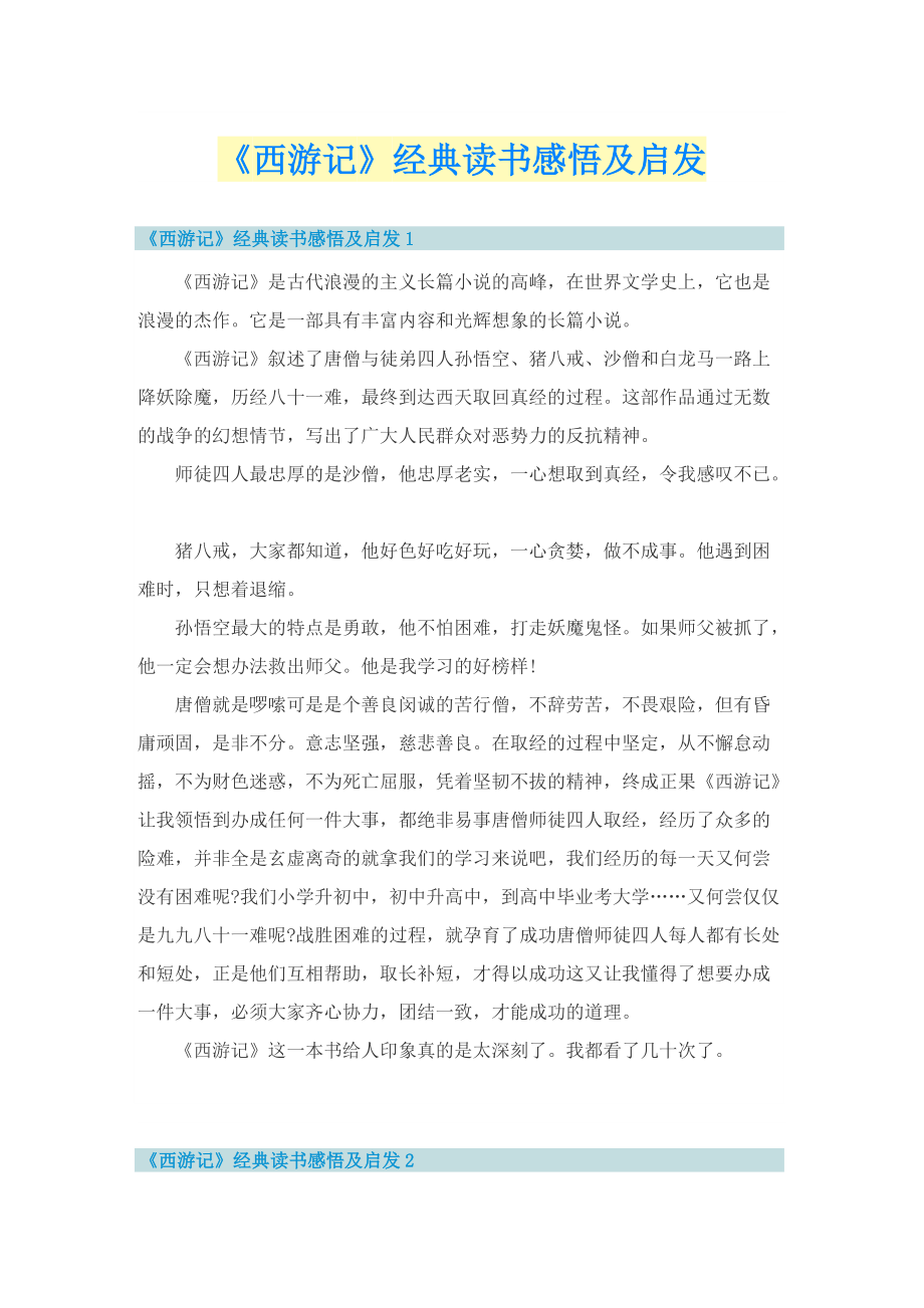 《西游记》经典读书感悟及启发.doc_第1页