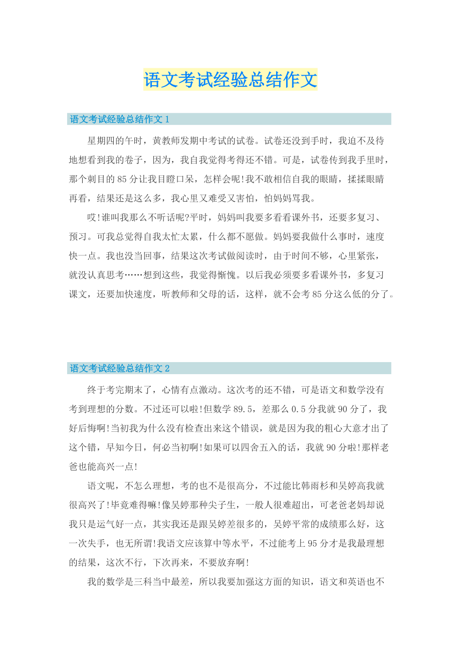 语文考试经验总结作文.doc_第1页