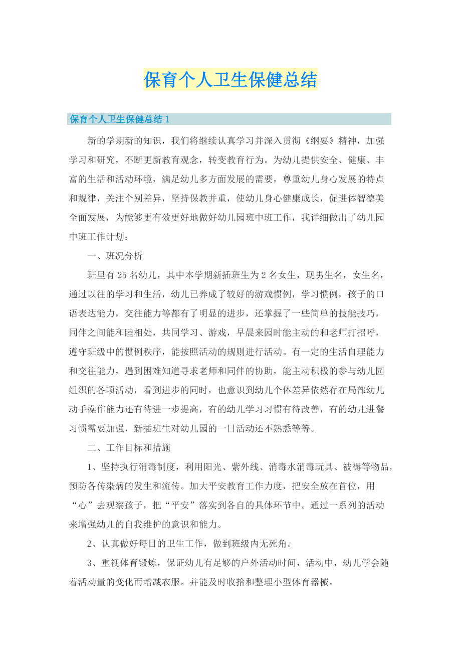 保育个人卫生保健总结.doc_第1页