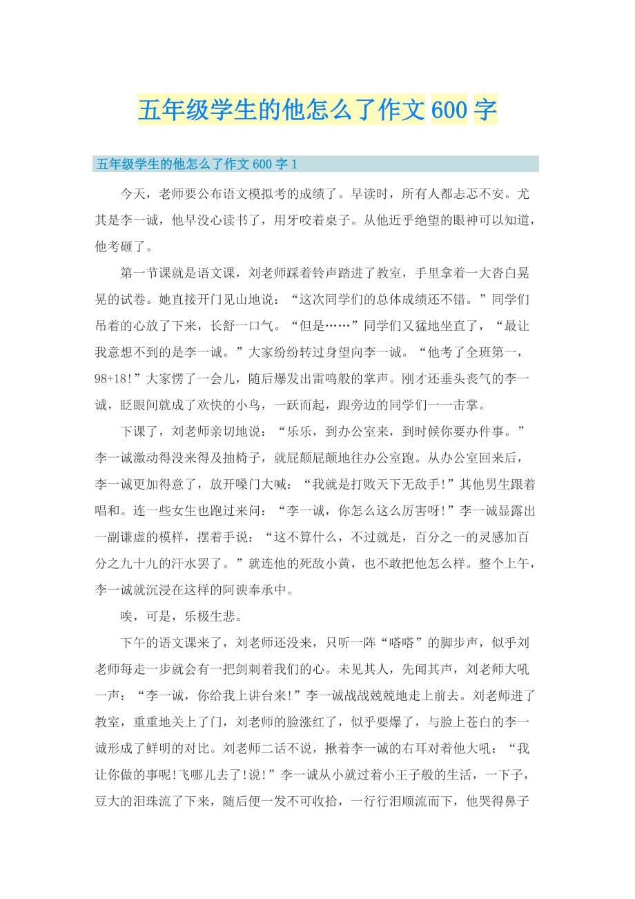 五年级学生的他怎么了作文600字.doc_第1页