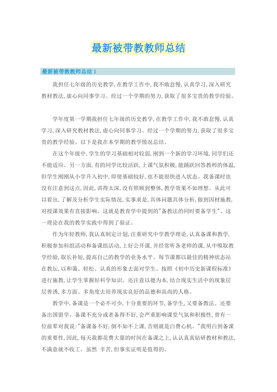 最新被带教教师总结.doc_第1页