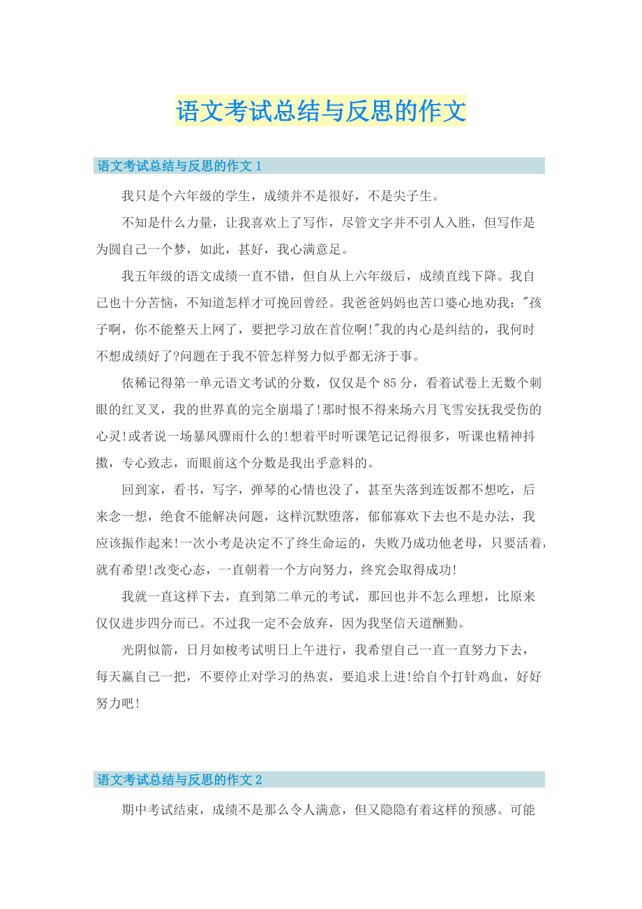 语文考试总结与反思的作文.doc_第1页