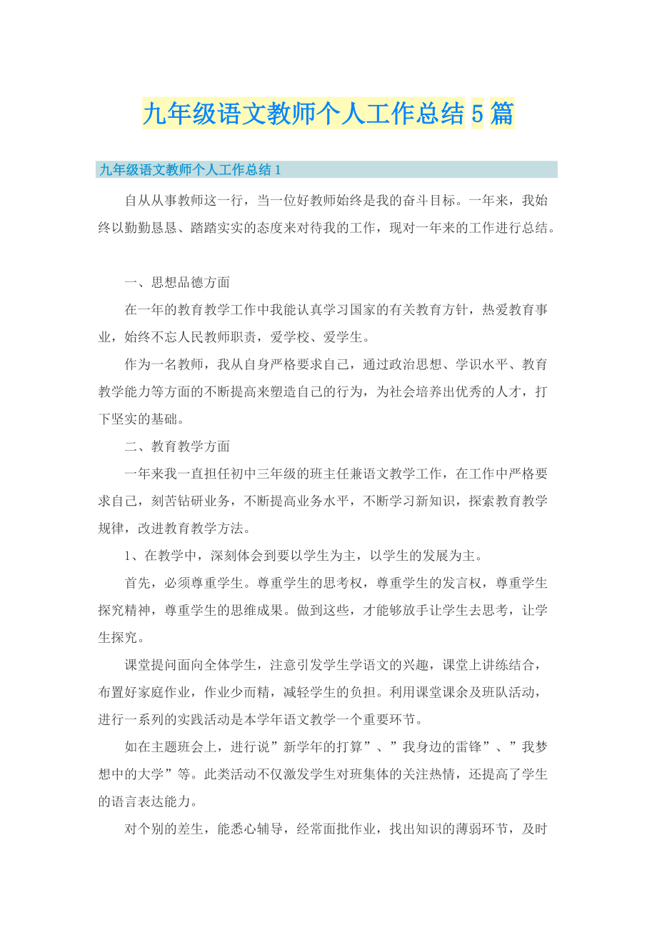 九年级语文教师个人工作总结5篇.doc_第1页