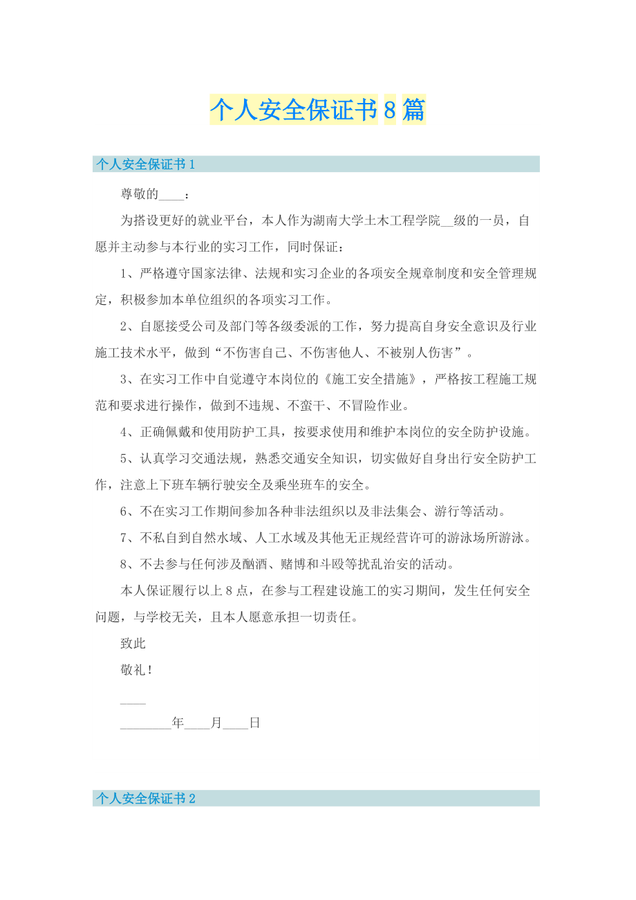 个人安全保证书8篇.doc_第1页