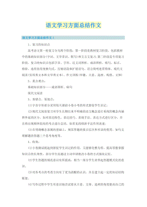 语文学习方面总结作文.doc