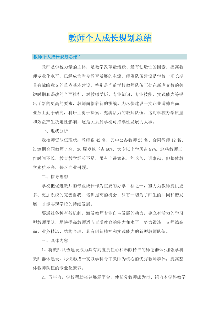 教师个人成长规划总结.doc_第1页