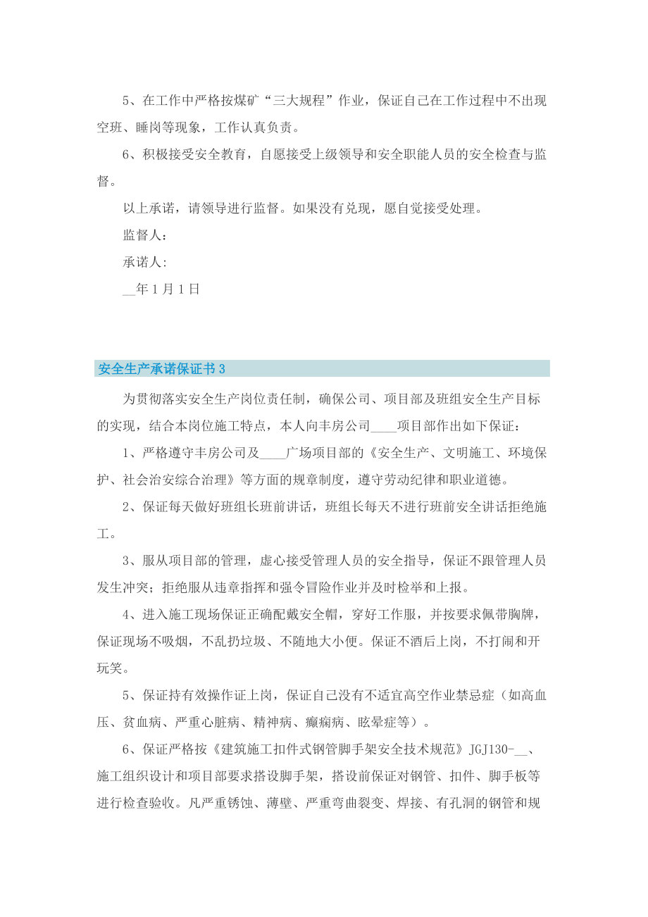 安全生产承诺保证书五篇.doc_第2页