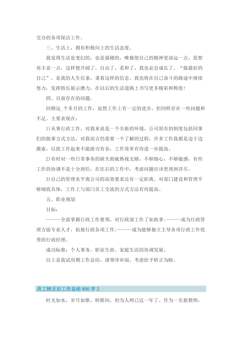 员工转正后工作总结800字.doc_第3页