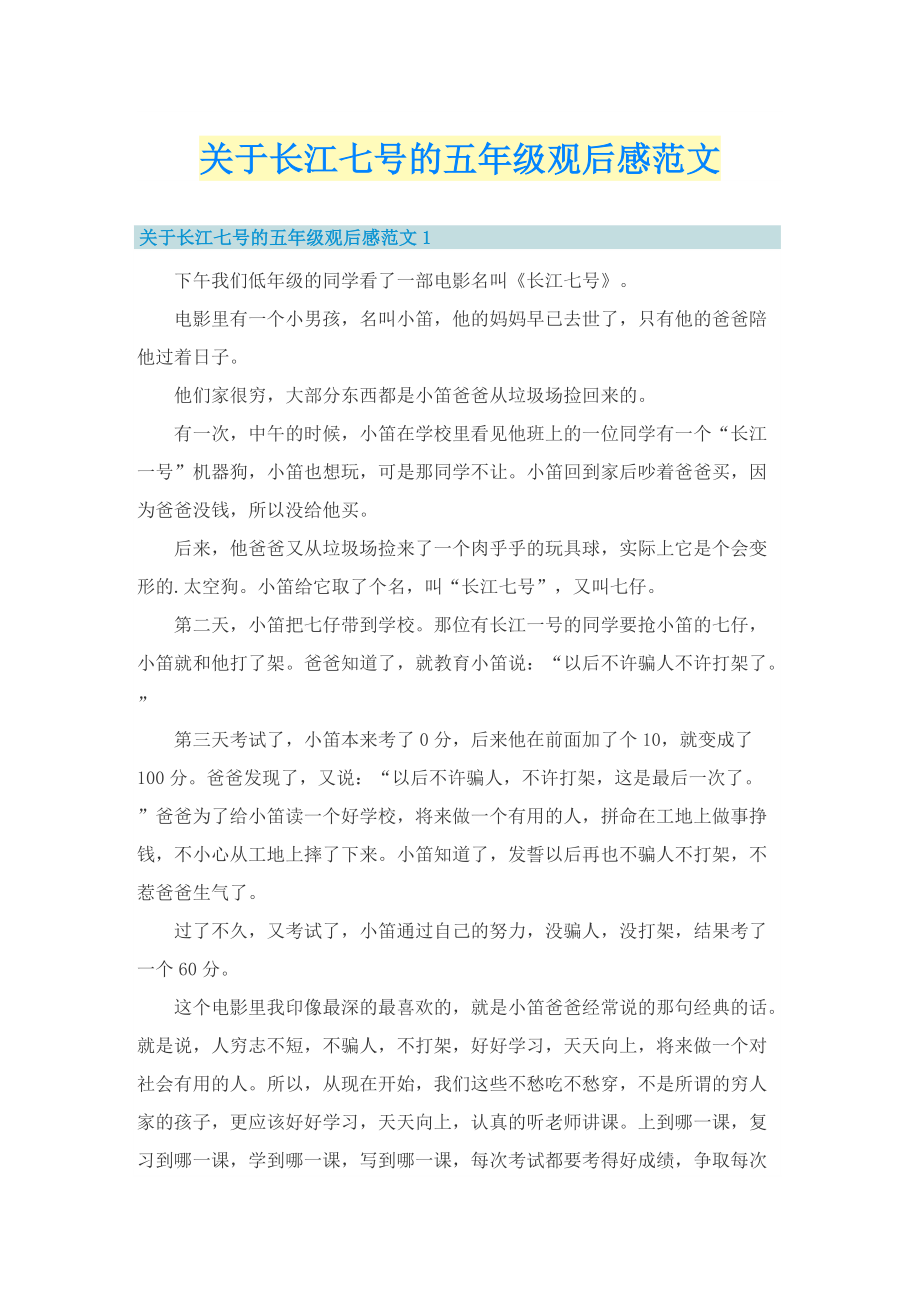 关于长江七号的五年级观后感范文.doc_第1页