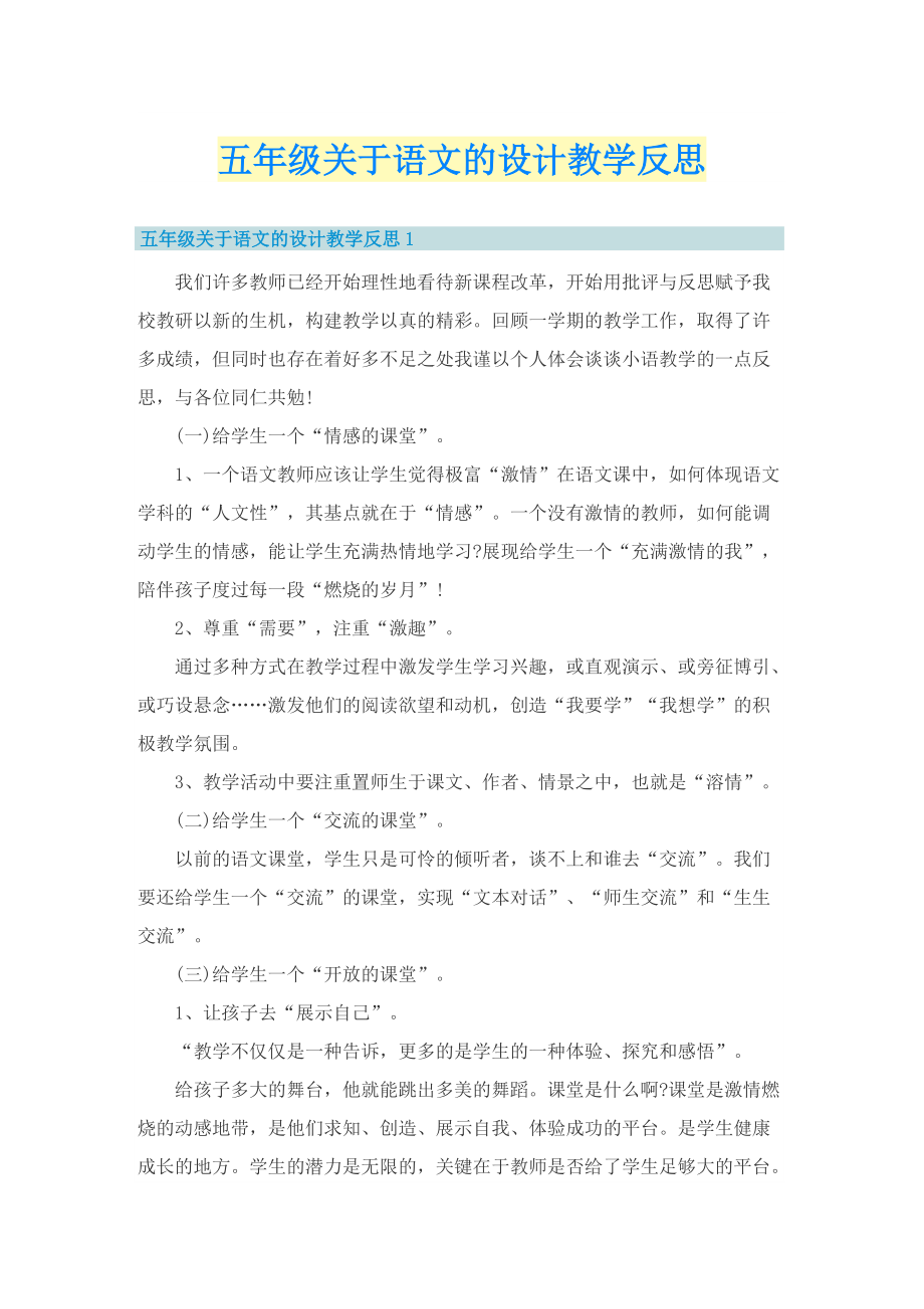 五年级关于语文的设计教学反思.doc_第1页