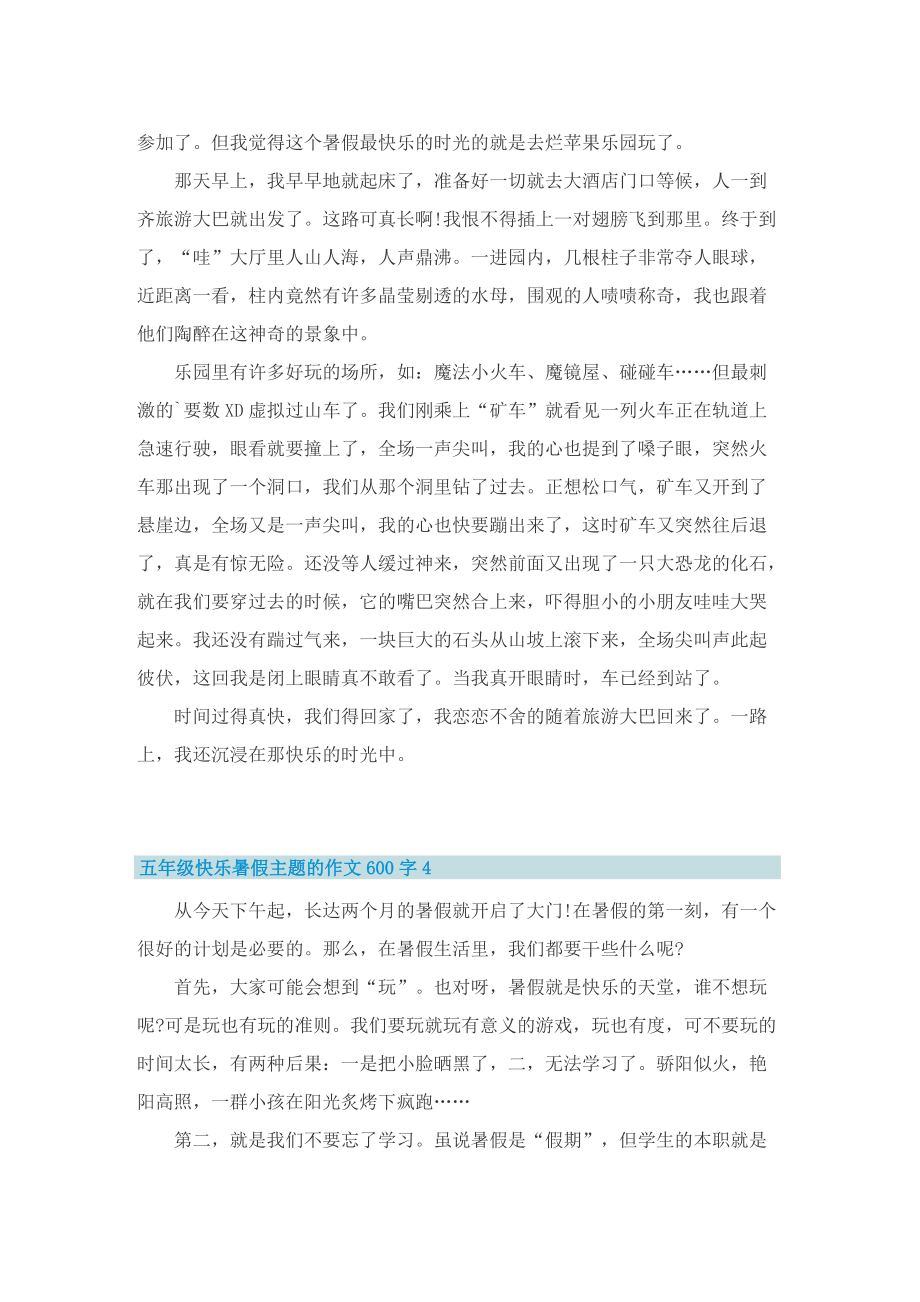 五年级快乐暑假主题的作文600字.doc_第3页