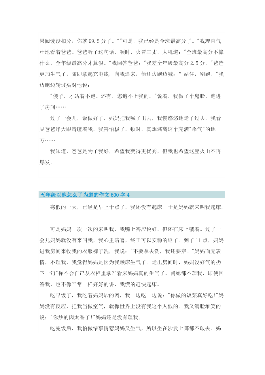 五年级以他怎么了为题的作文600字.doc_第3页