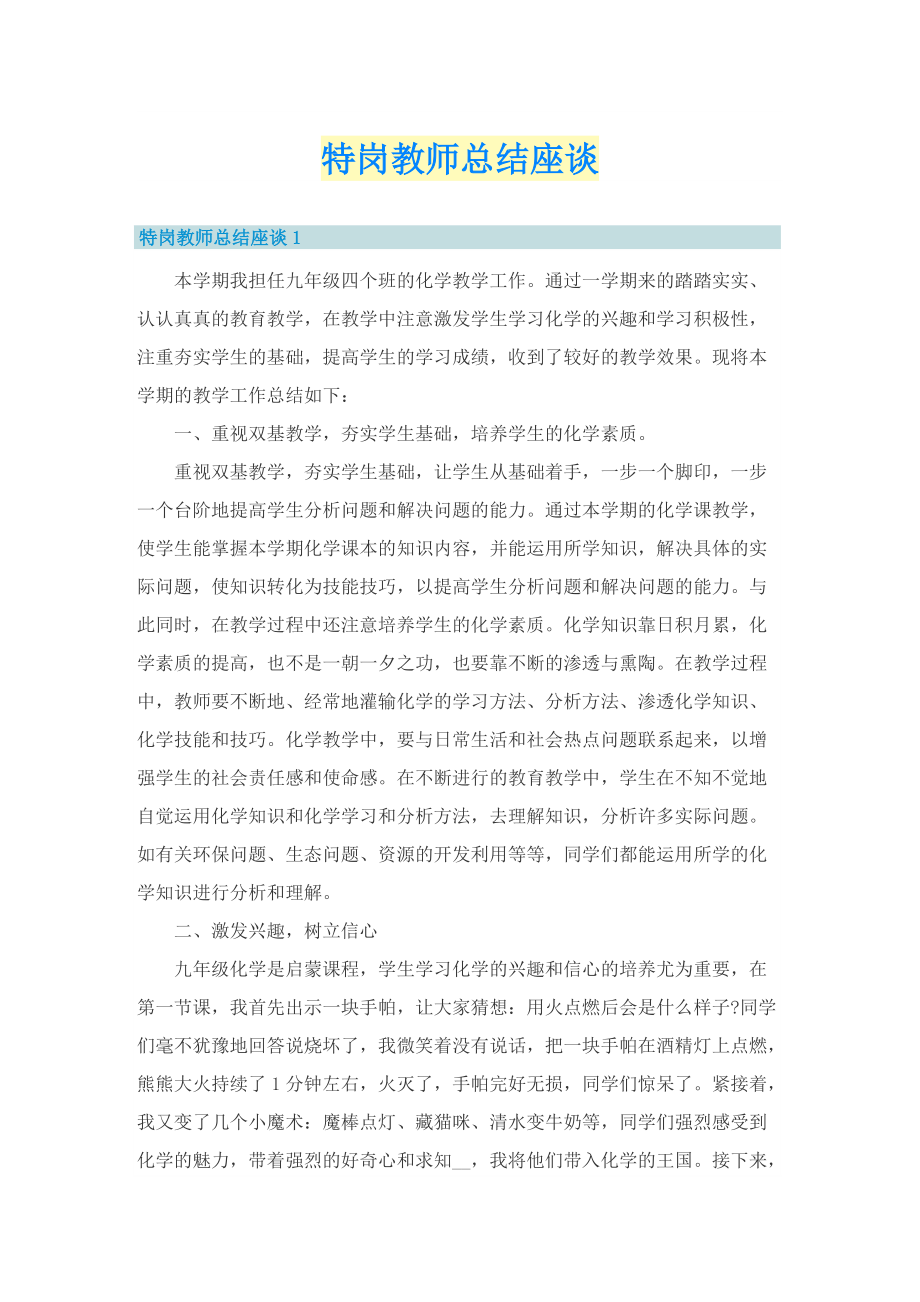 特岗教师总结座谈.doc_第1页