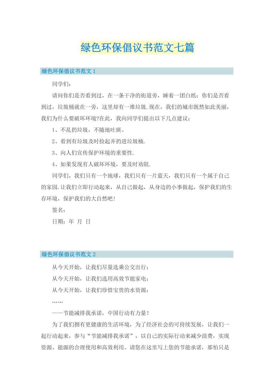 绿色环保倡议书范文七篇.doc_第1页