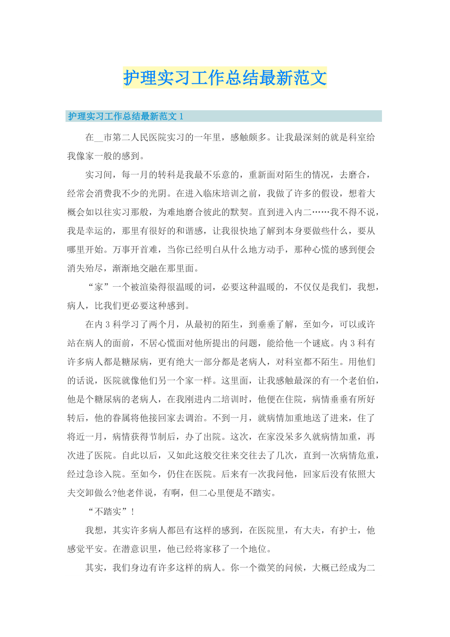 护理实习工作总结最新范文.doc_第1页