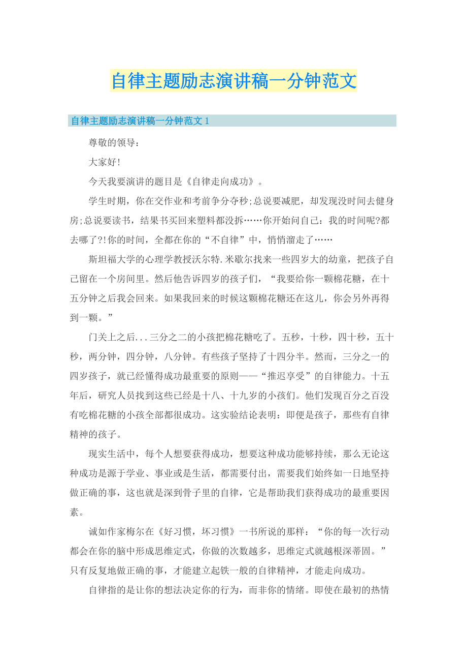 自律主题励志演讲稿一分钟范文_1.doc_第1页