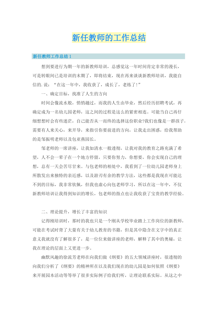 新任教师的工作总结.doc_第1页