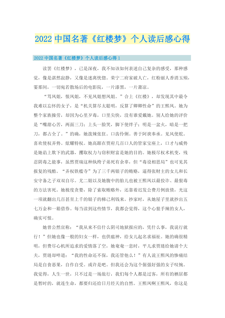 2022中国名著《红楼梦》个人读后感心得.doc_第1页