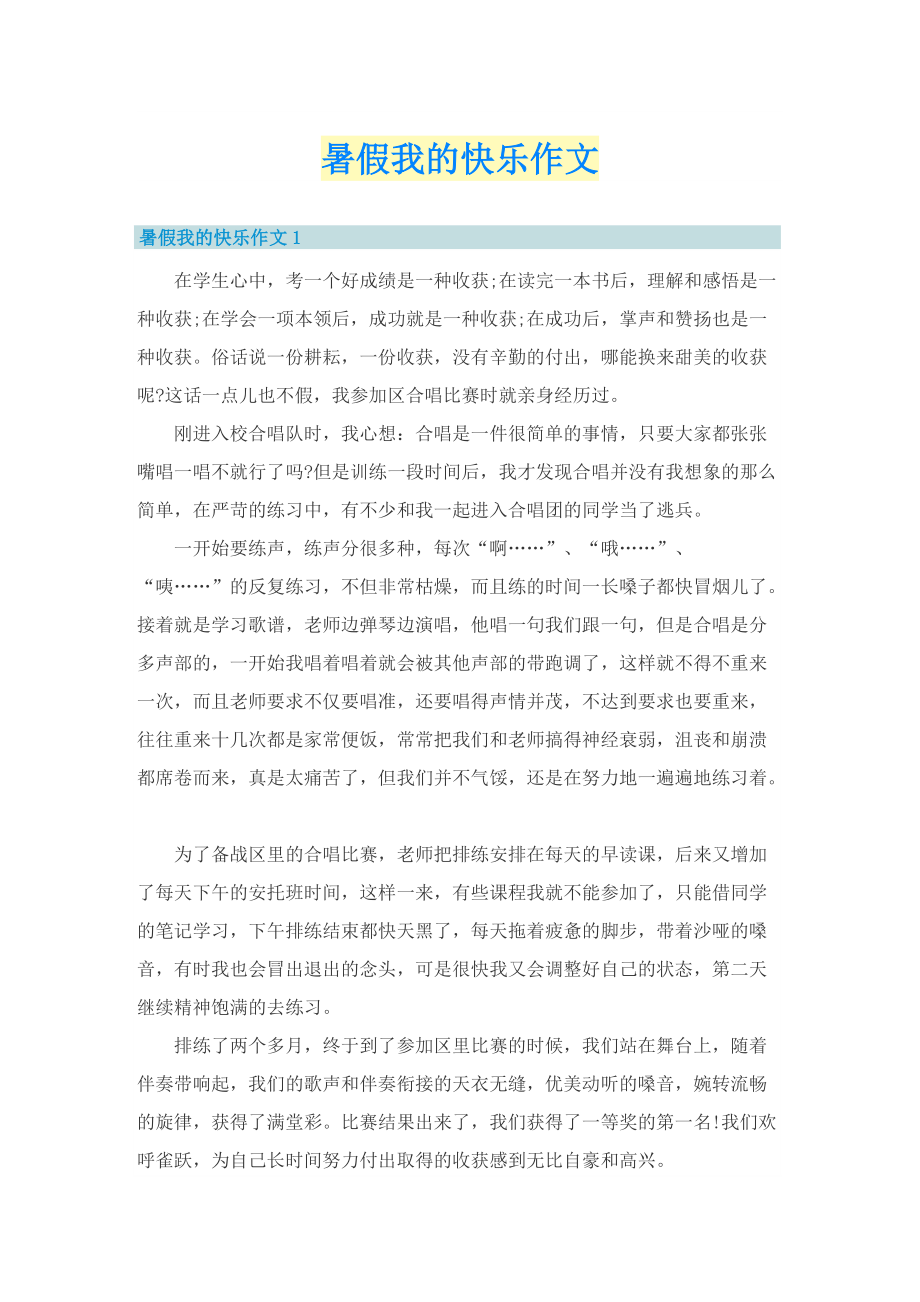 暑假我的快乐作文.doc_第1页