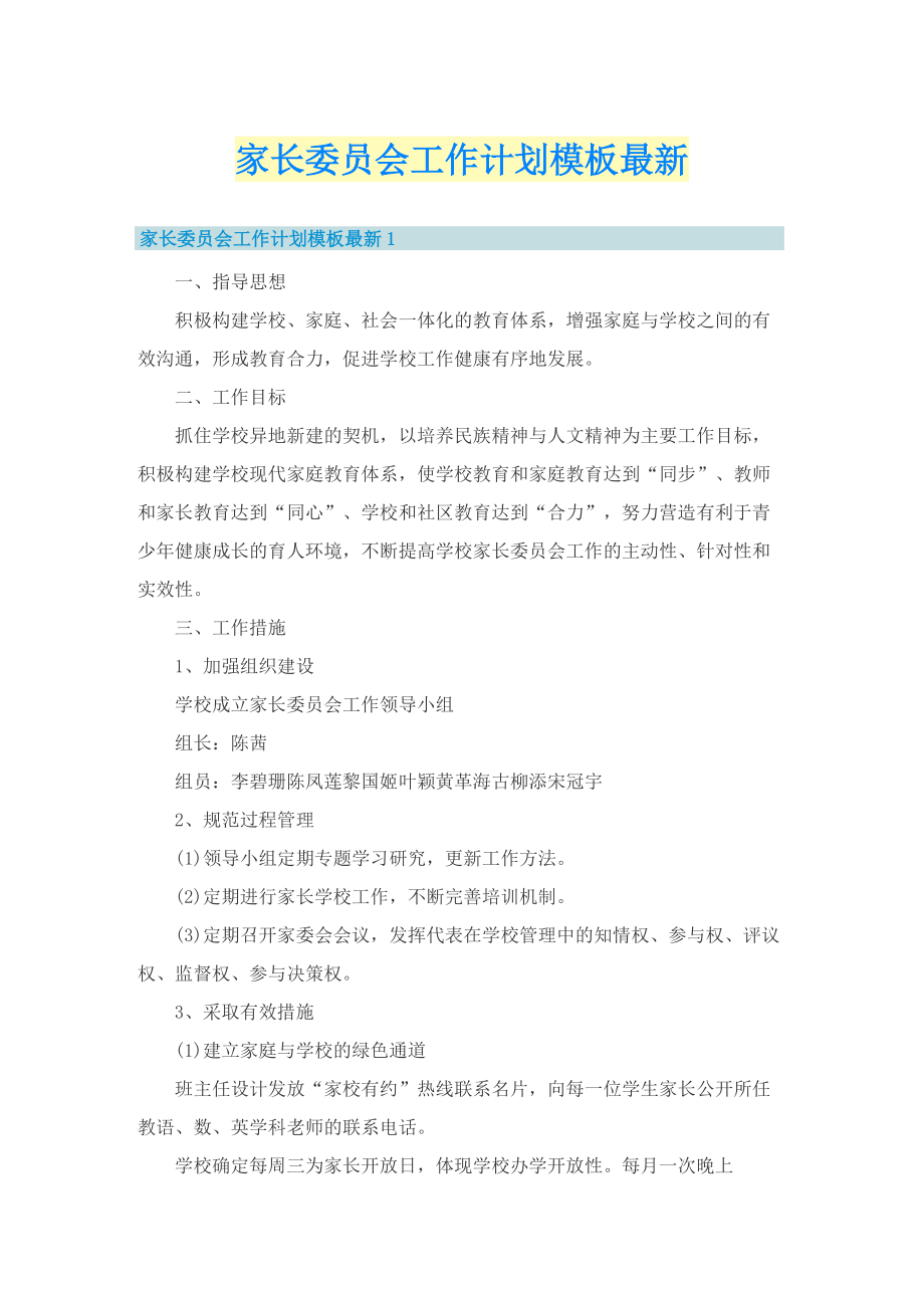 家长委员会工作计划模板最新.doc_第1页