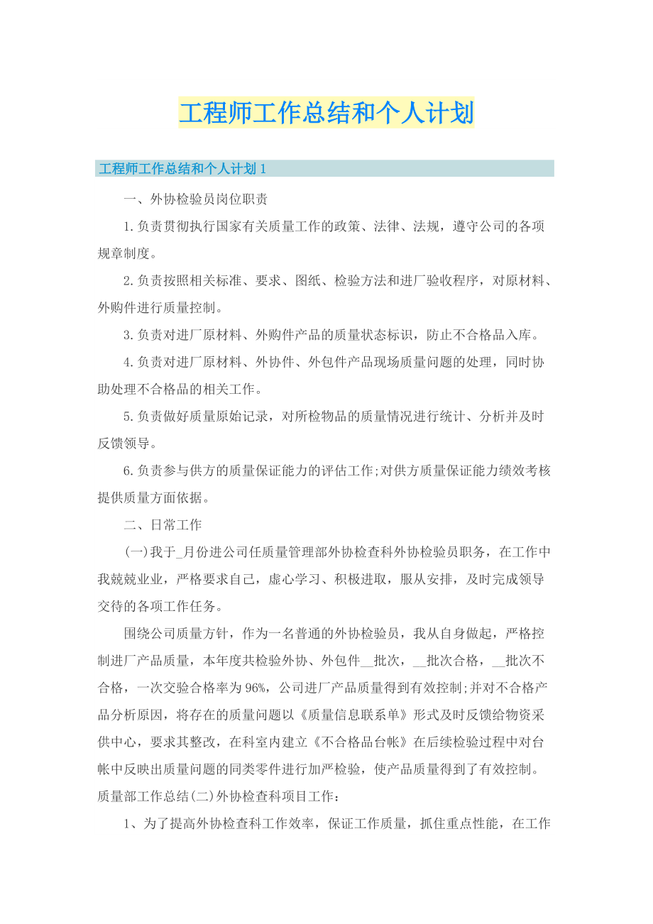 工程师工作总结和个人计划.doc_第1页