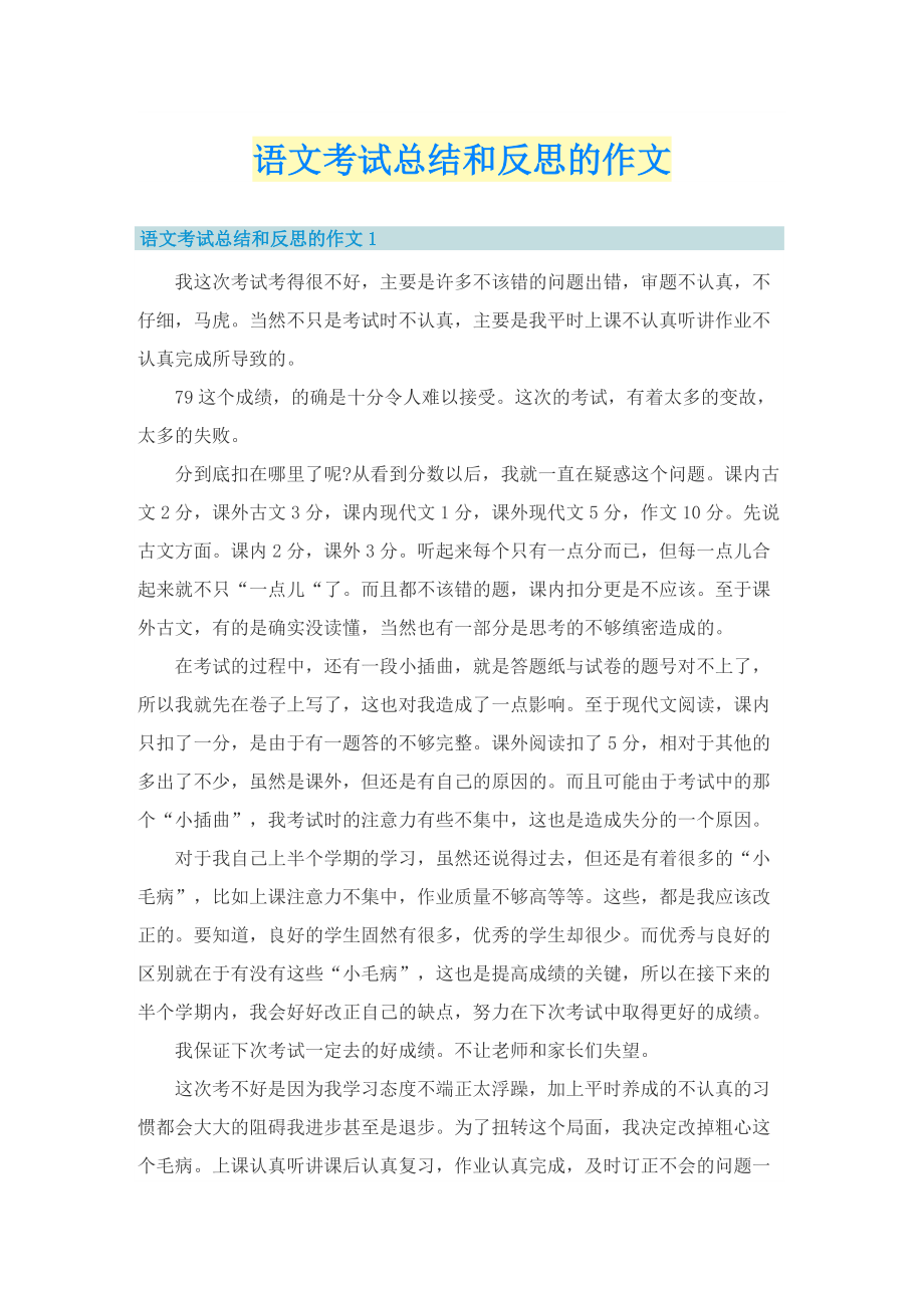 语文考试总结和反思的作文.doc_第1页