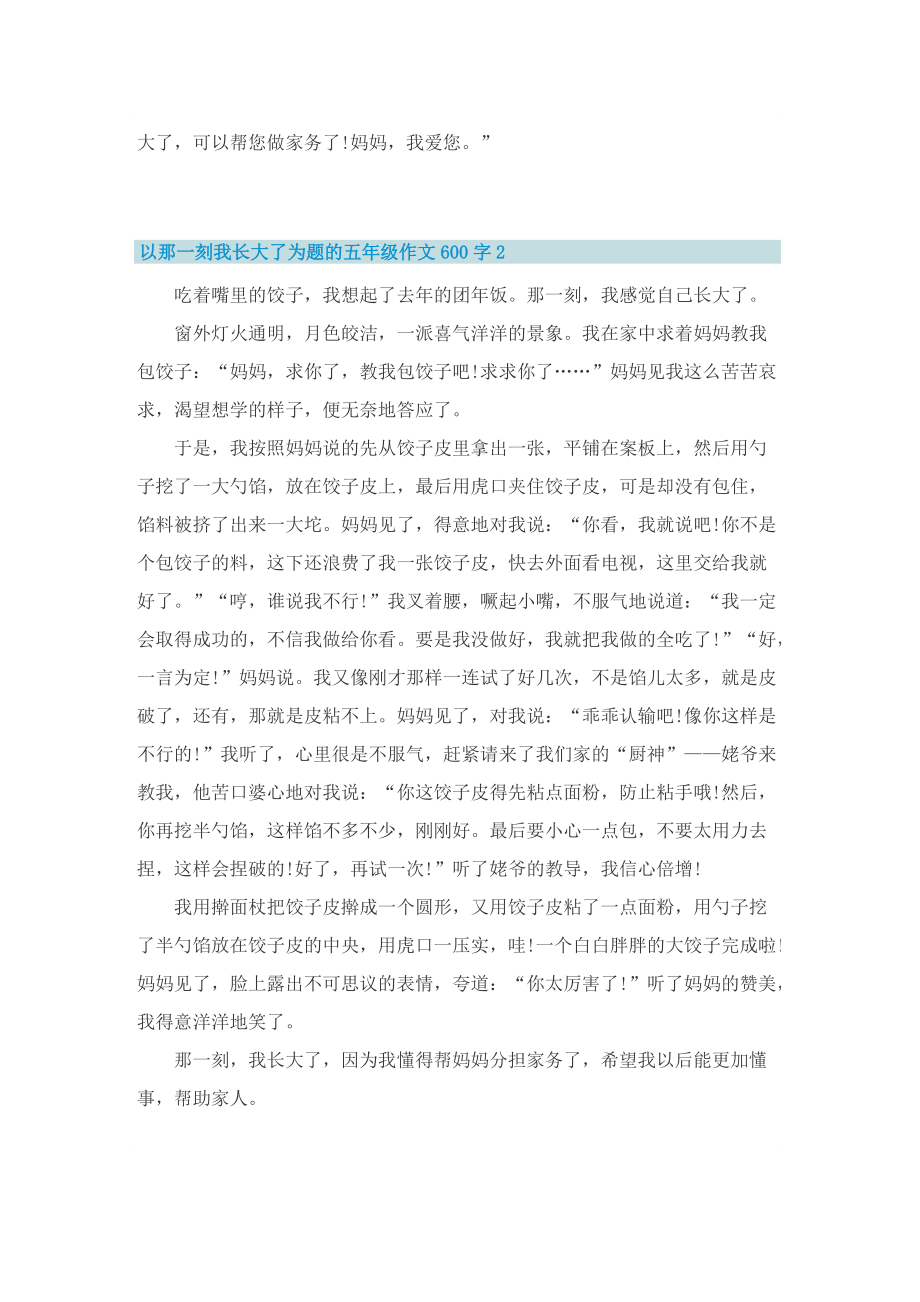 以那一刻我长大了为题的五年级作文600字.doc_第2页