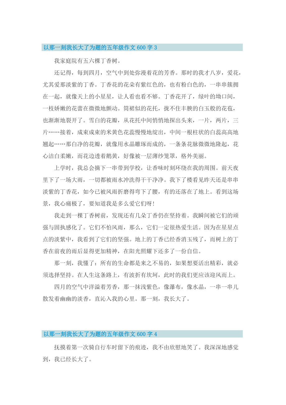 以那一刻我长大了为题的五年级作文600字.doc_第3页