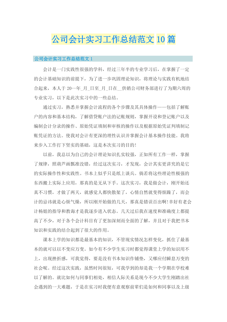 公司会计实习工作总结范文10篇.doc_第1页