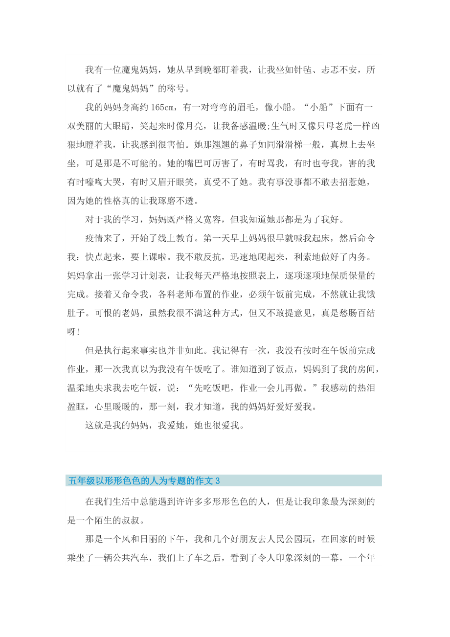 五年级以形形色色的人为专题的作文.doc_第2页