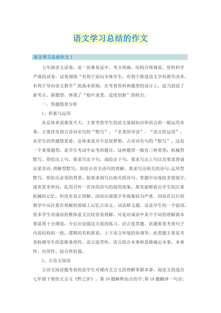 语文学习总结的作文.doc_第1页