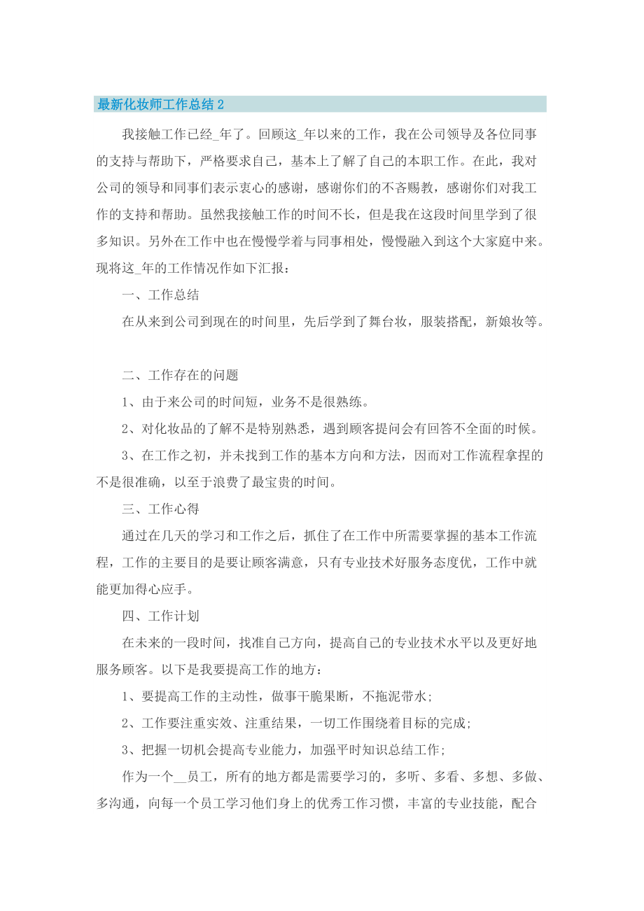 最新化妆师工作总结.doc_第2页