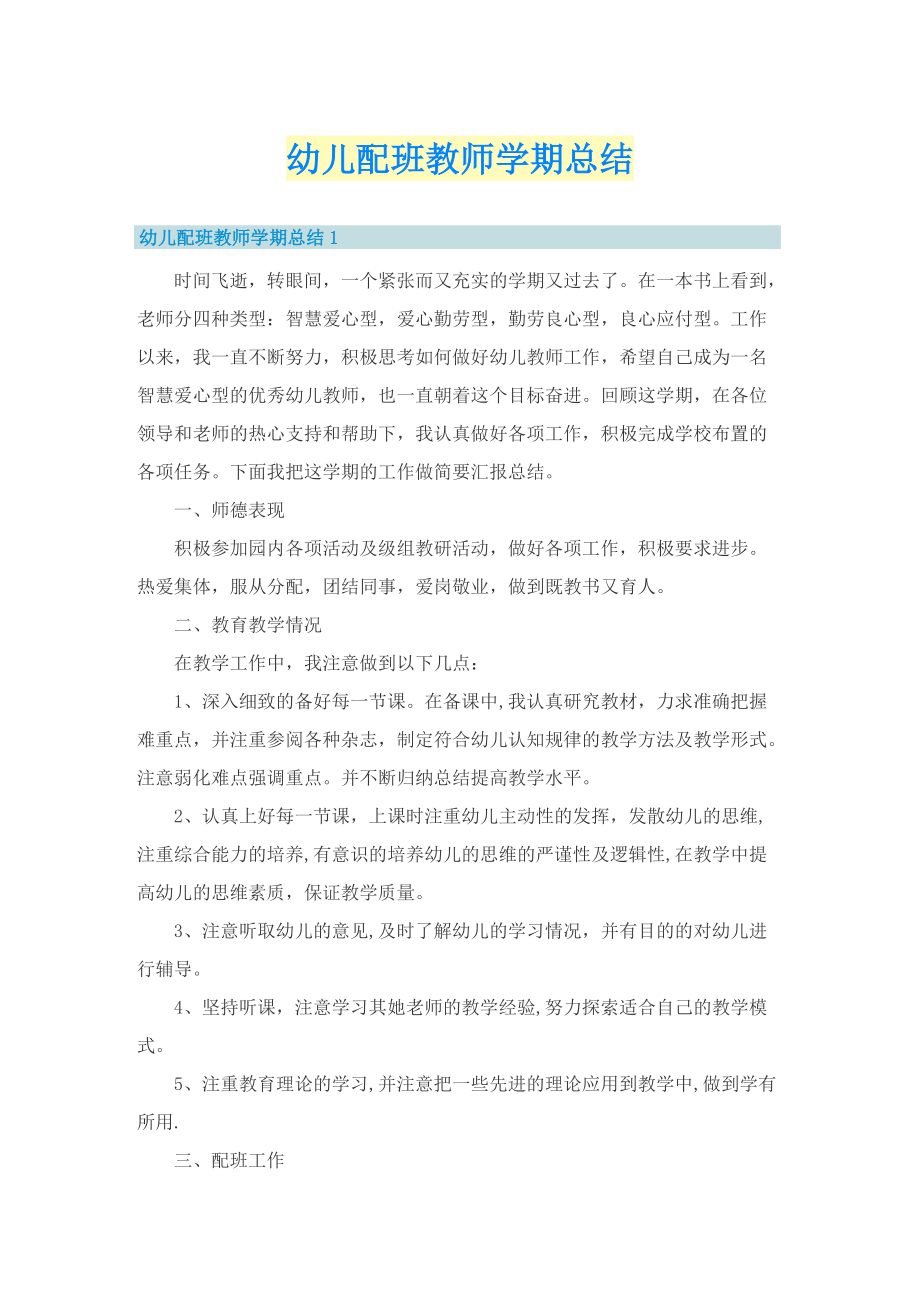 幼儿配班教师学期总结.doc_第1页