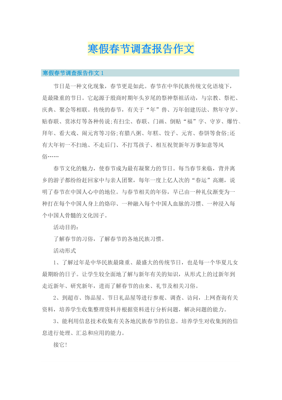 寒假春节调查报告作文.doc_第1页