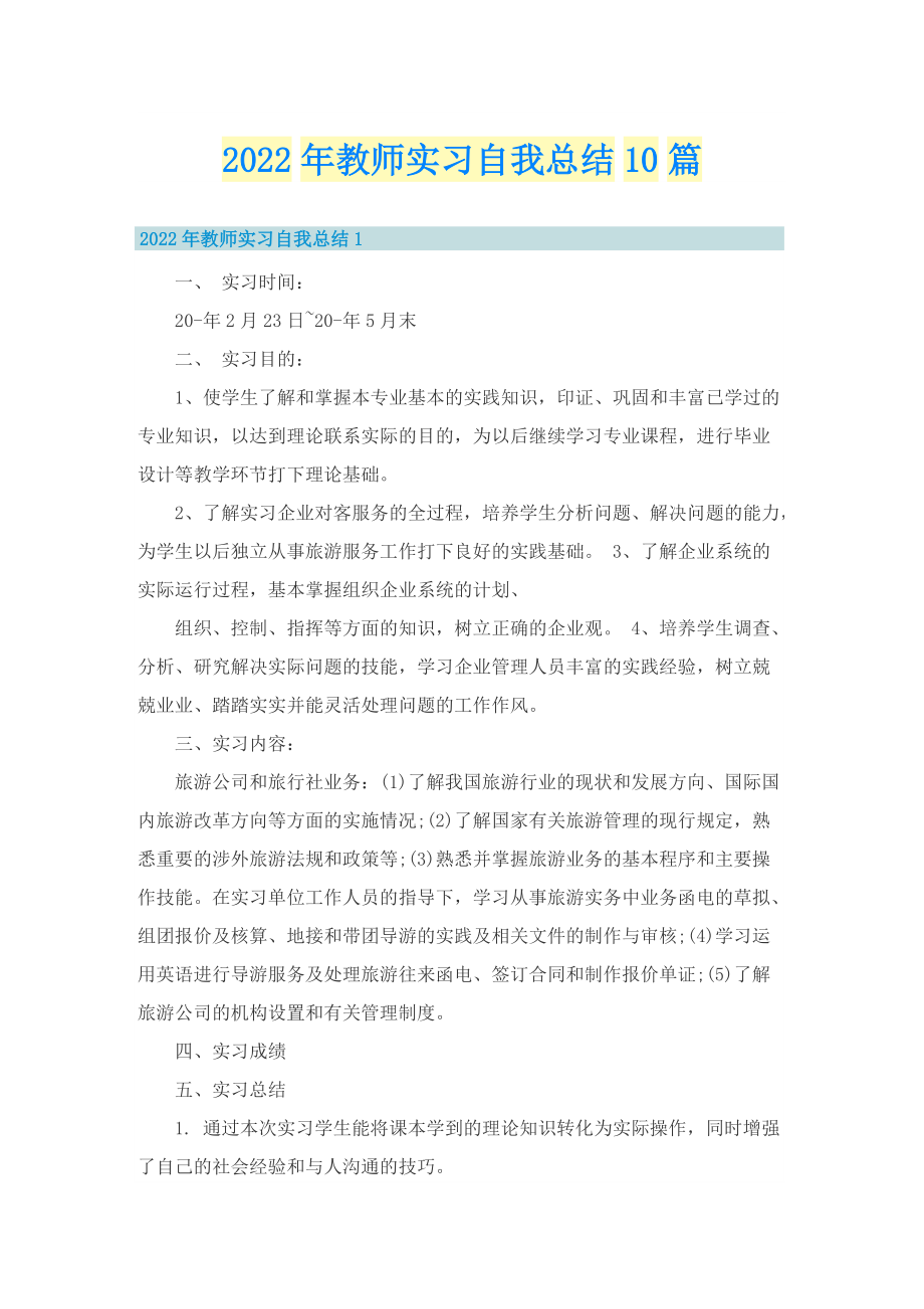 2022年教师实习自我总结10篇.doc_第1页