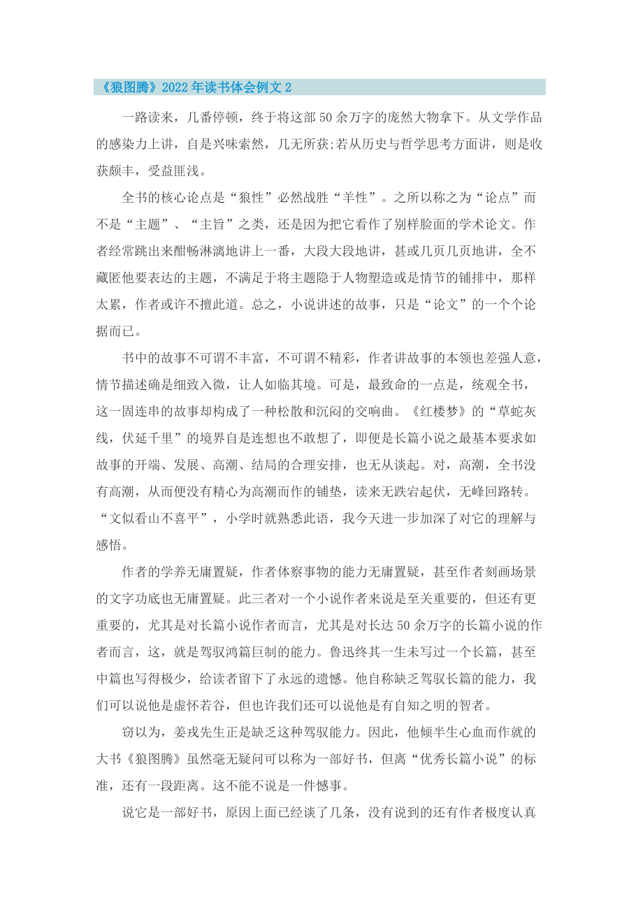 《狼图腾》2022年读书体会例文十篇_1.doc_第2页