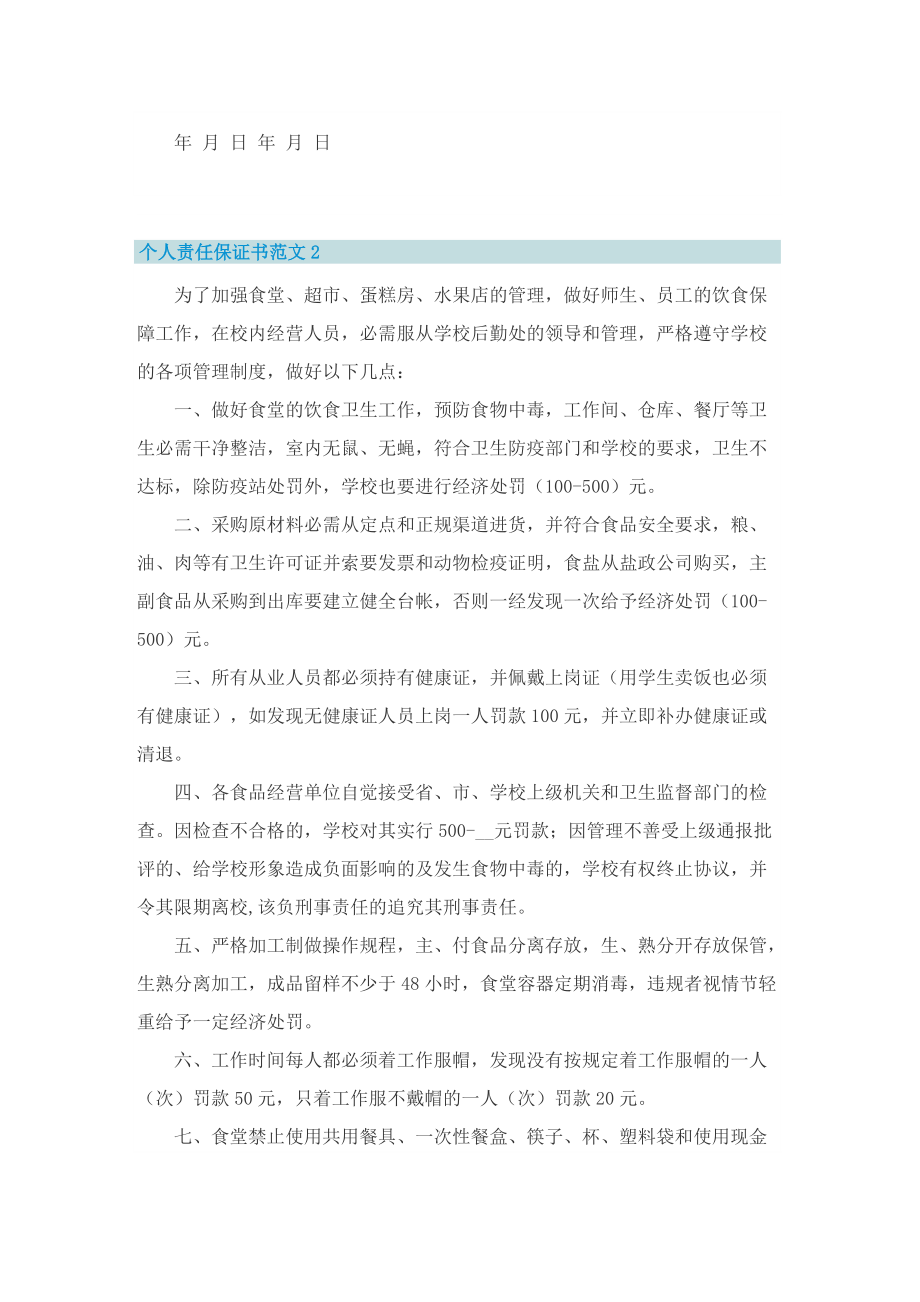 个人责任保证书范文七篇.doc_第2页