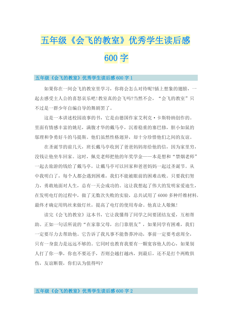 五年级《会飞的教室》优秀学生读后感600字.doc_第1页