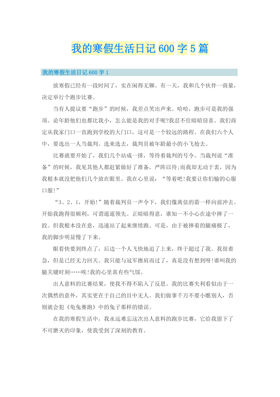 我的寒假生活日记600字5篇.doc_第1页