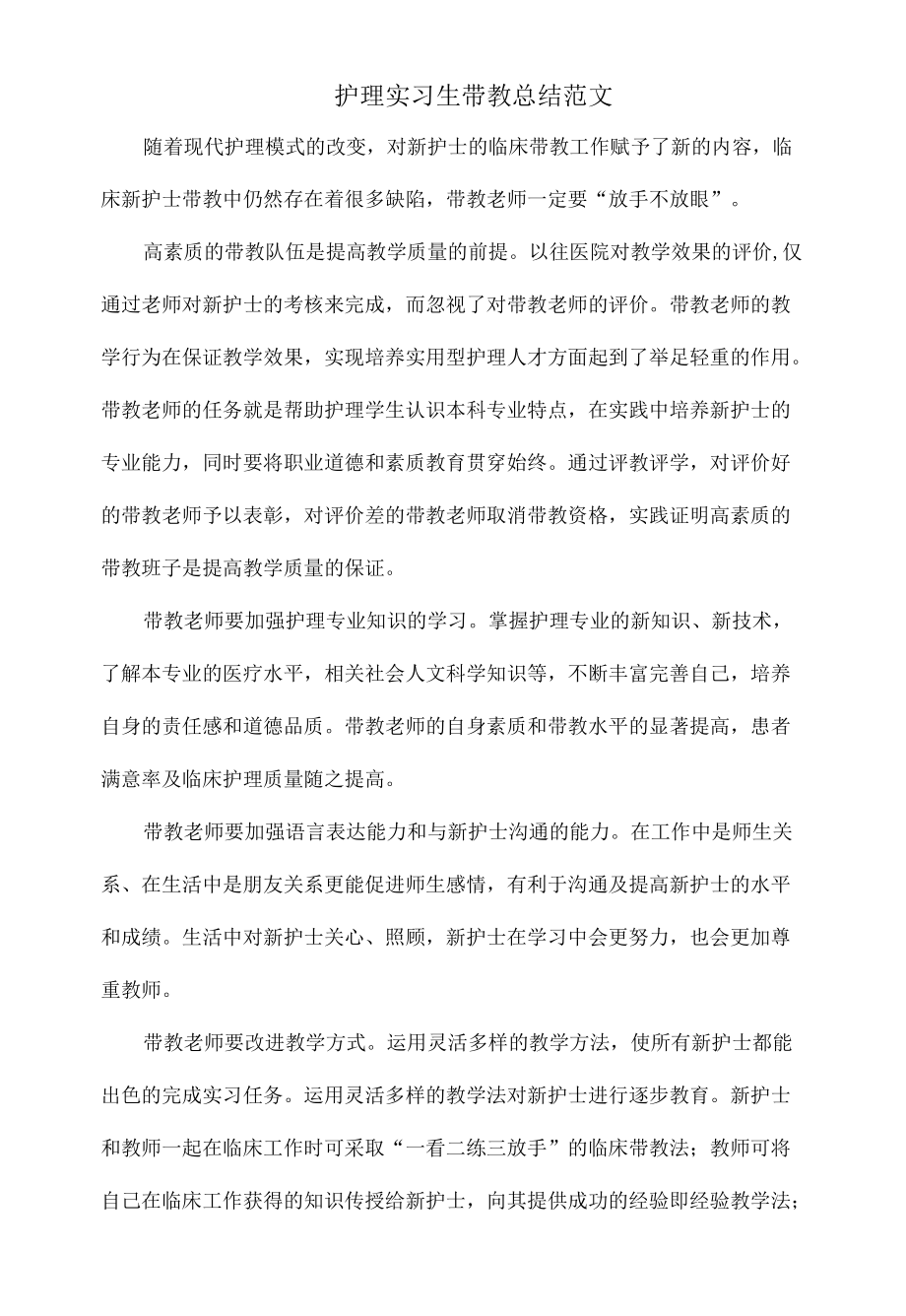 护理实习生带教总结范文.docx_第1页