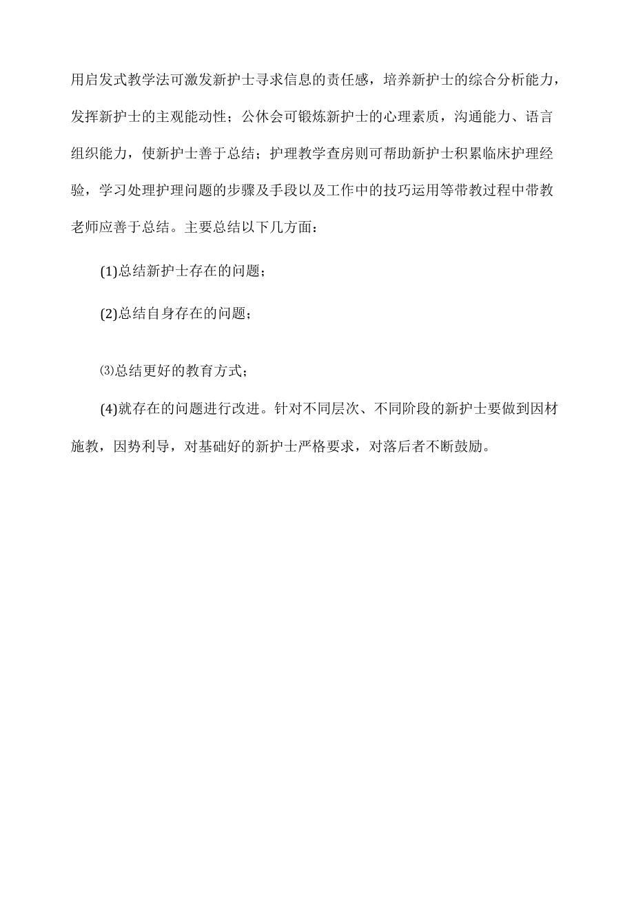 护理实习生带教总结范文.docx_第2页