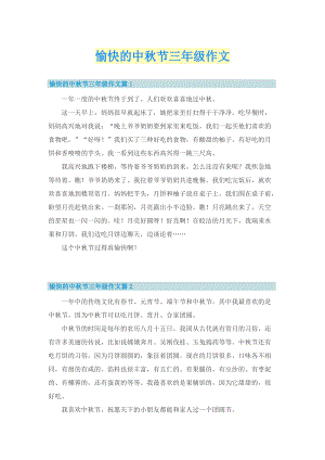 愉快的中秋节三年级作文.doc