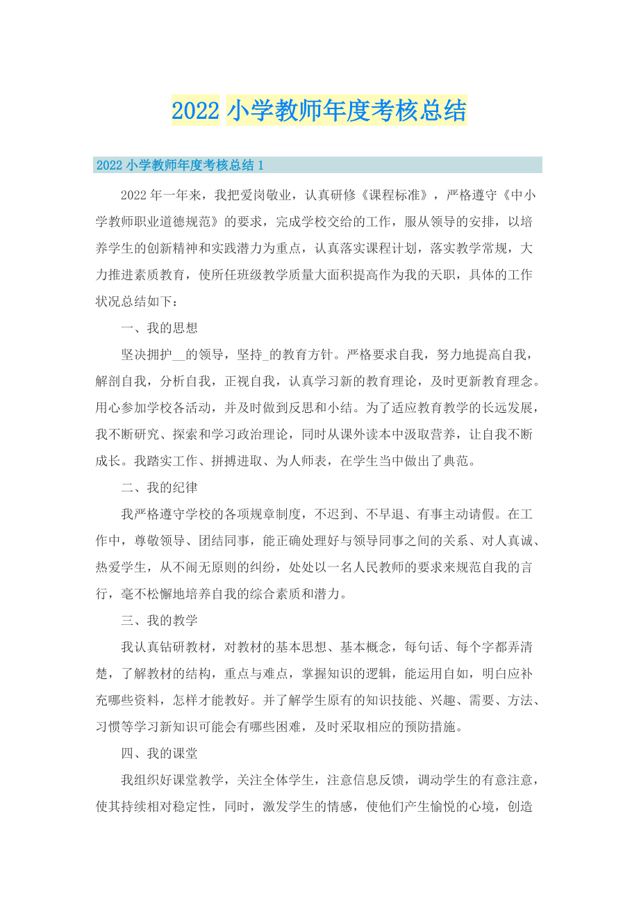 2022小学教师年度考核总结.doc_第1页