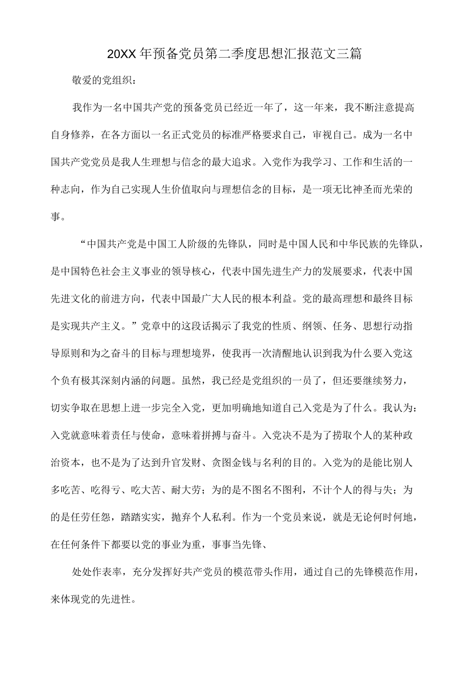 20XX预备党员第二季度思想汇报范文三篇.docx_第1页