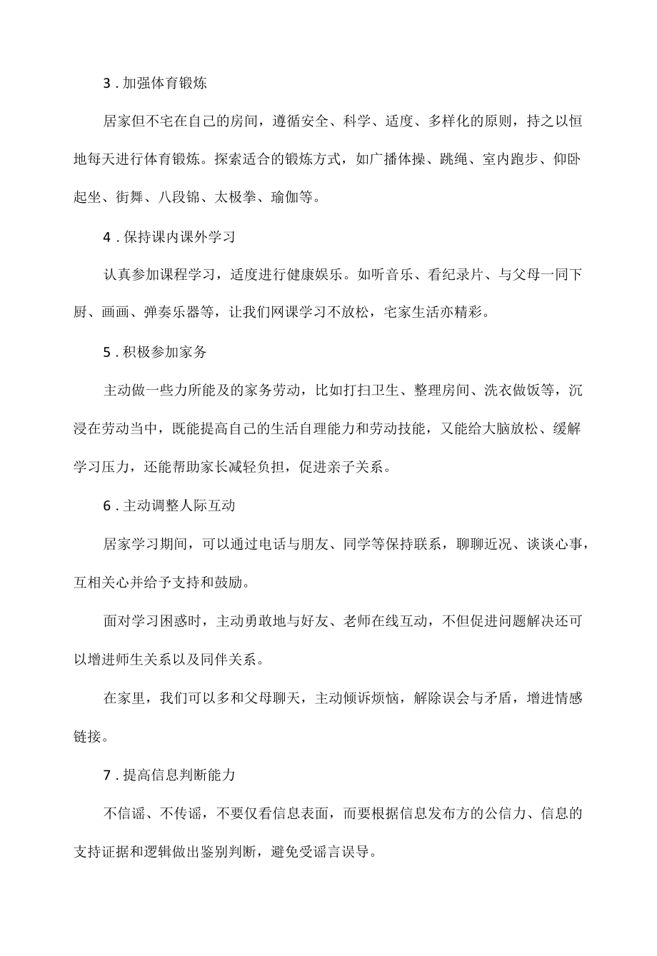 小学居家学习心理健康调适指南.docx_第2页