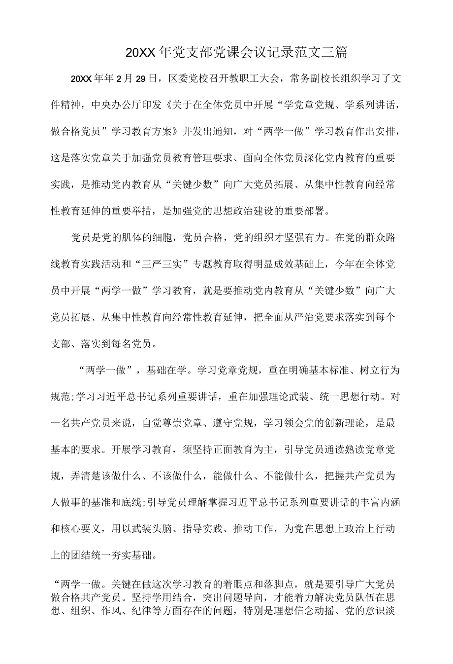 20XX党支部党课会议记录范文三篇.docx_第1页