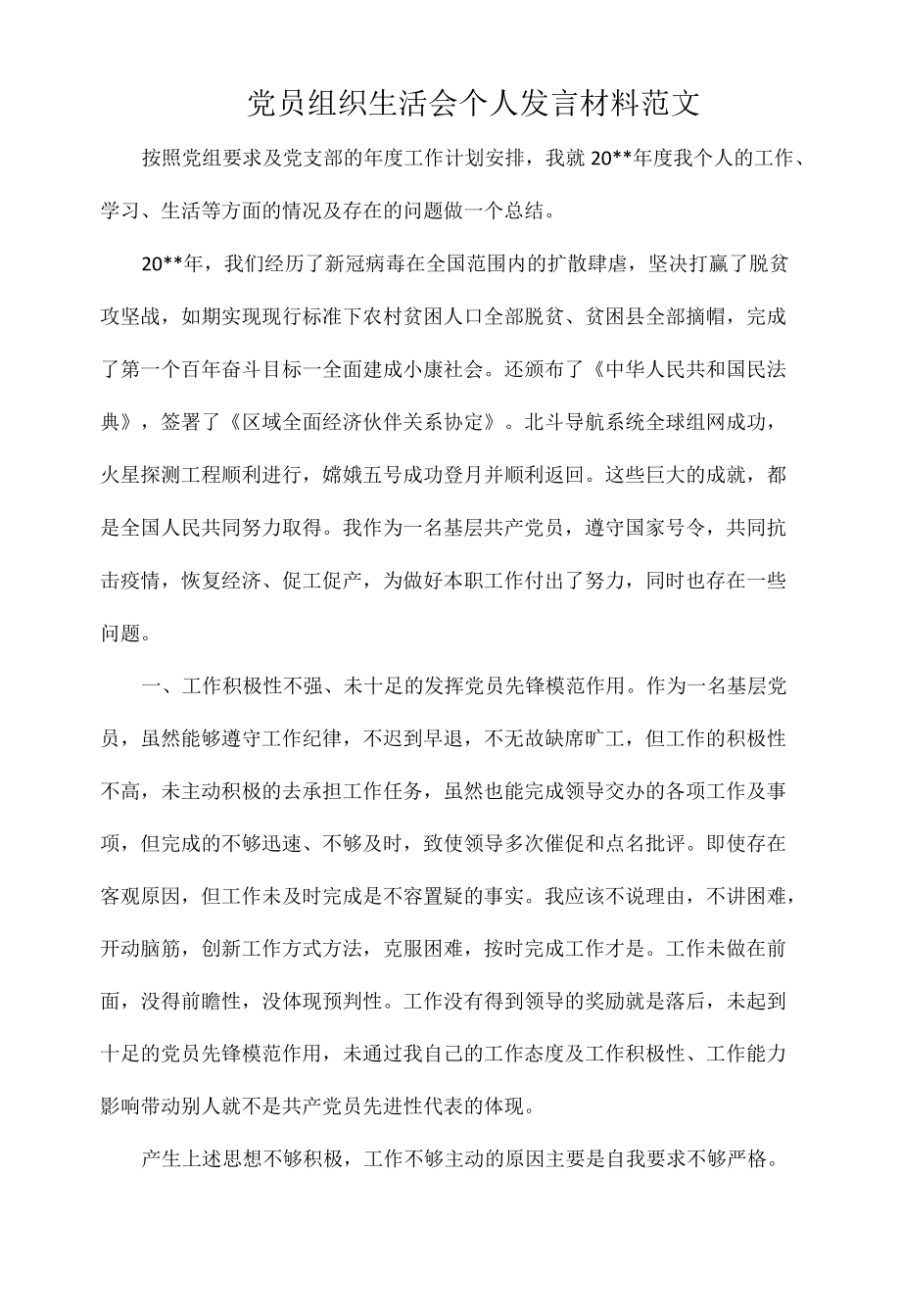 党员组织生活会个人发言材料范文.docx_第1页