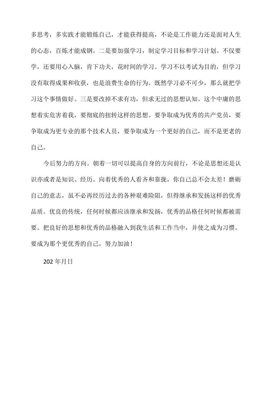 党员组织生活会个人发言材料范文.docx_第3页