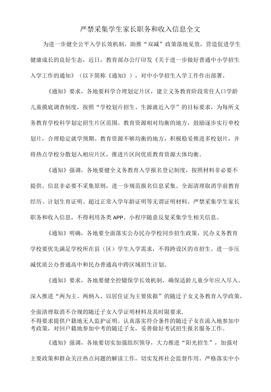 严禁采集学生家长职务和收入信息全文.docx_第1页